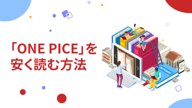 徹底解説】スパイファミリーの電子書籍を安く読む方法。全巻購入できる