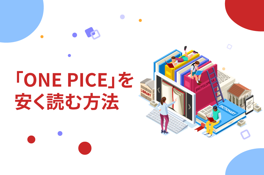 徹底解説】ワンピースの電子書籍を安く読む方法。全巻購入できる